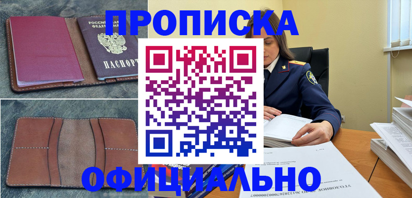 прописка 2025 в Улан-Удэ